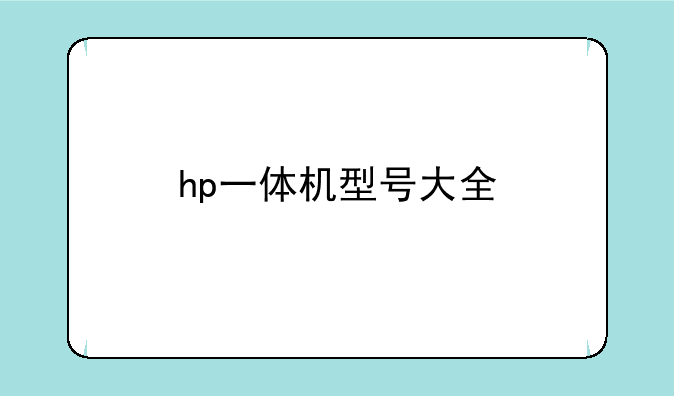 hp一体机型号大全