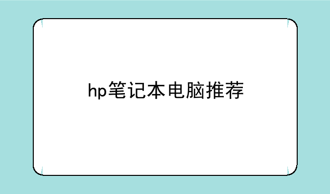 hp笔记本电脑推荐