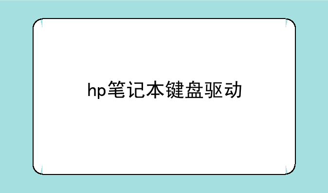 hp笔记本键盘驱动