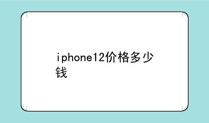 iphone12价格多少钱