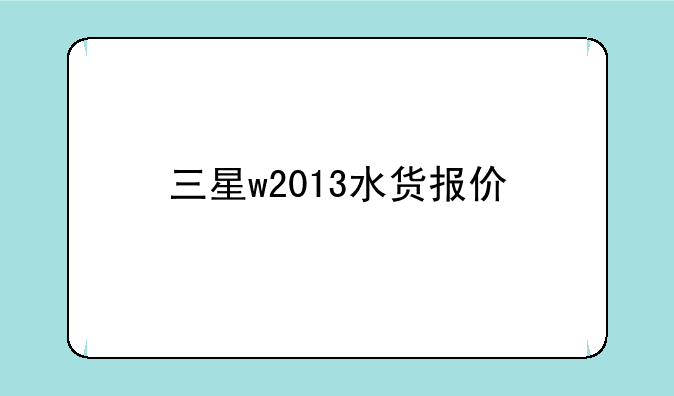 三星w2013水货报价