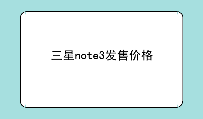 三星note3发售价格