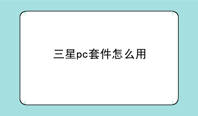 三星pc套件怎么用