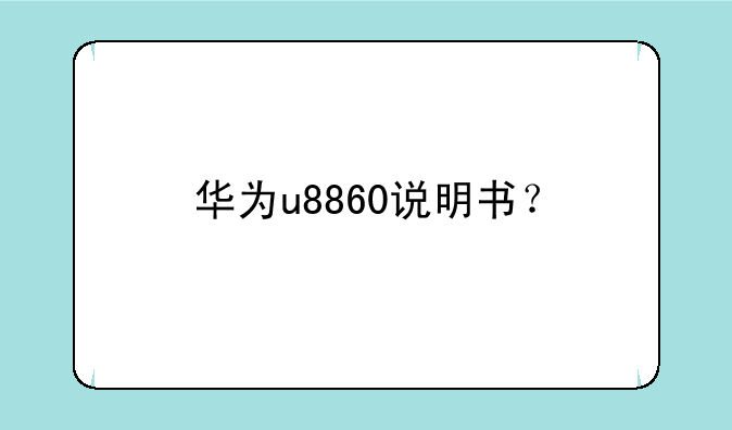 华为u8860说明书？
