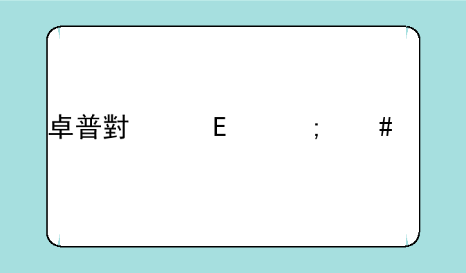 卓普小黑c2怎么样