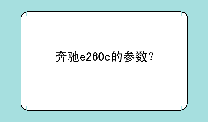 奔驰e260c的参数？