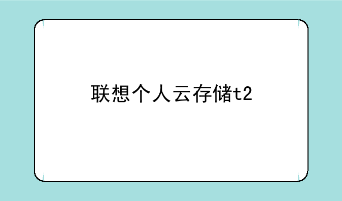 联想个人云存储t2