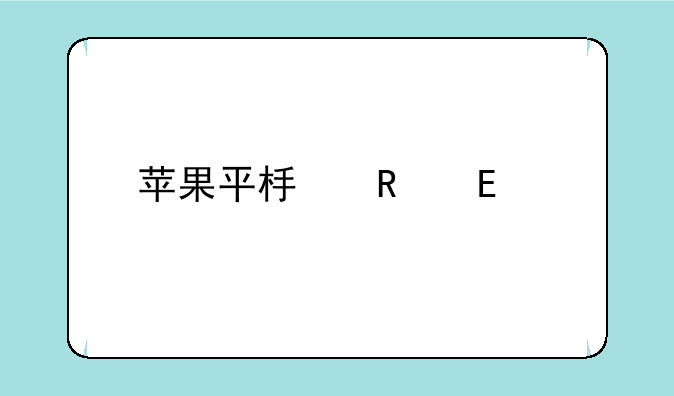 苹果平板电脑ipad3
