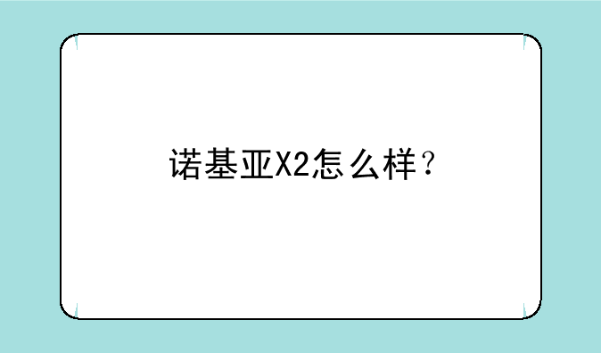 诺基亚X2怎么样？