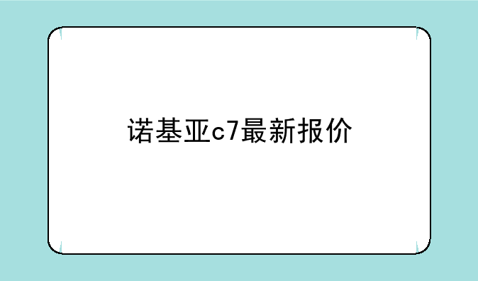 诺基亚c7最新报价