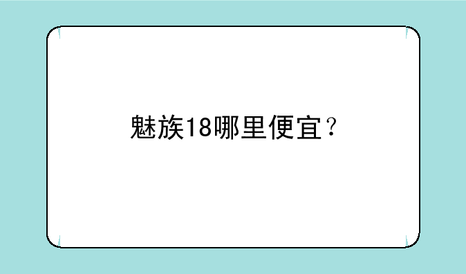 魅族18哪里便宜？