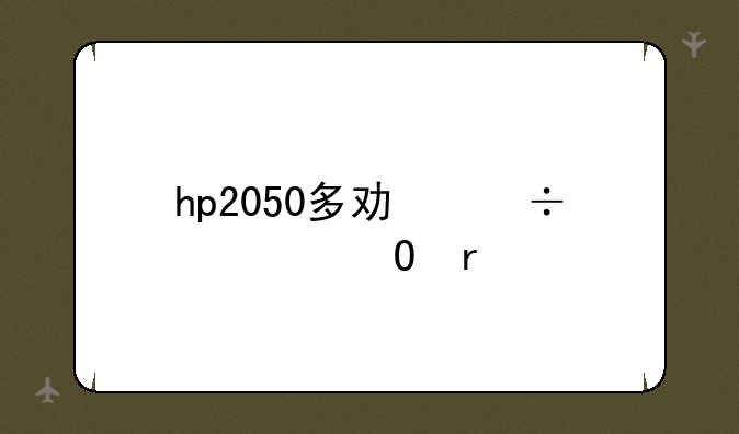 hp2050多功能一体机