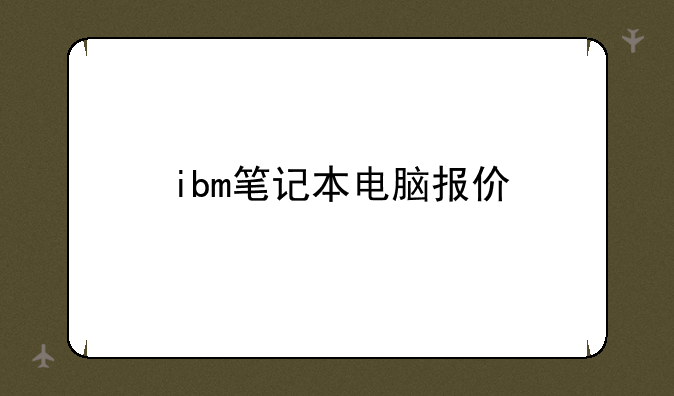 ibm笔记本电脑报价