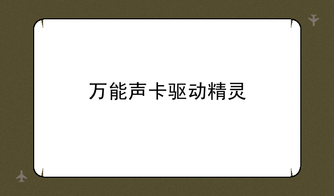 万能声卡驱动精灵