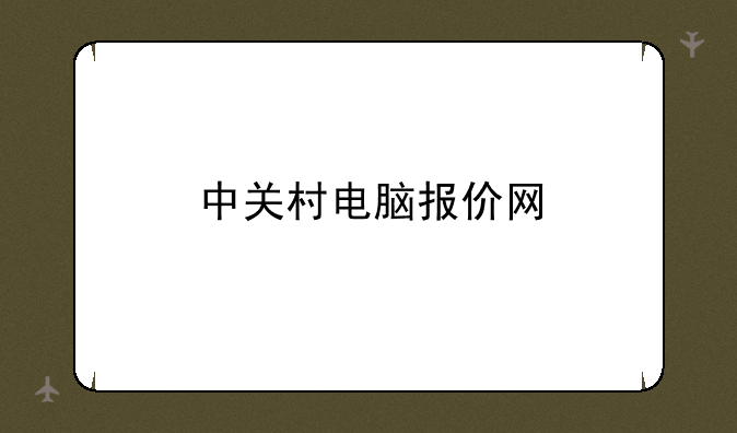 中关村电脑报价网