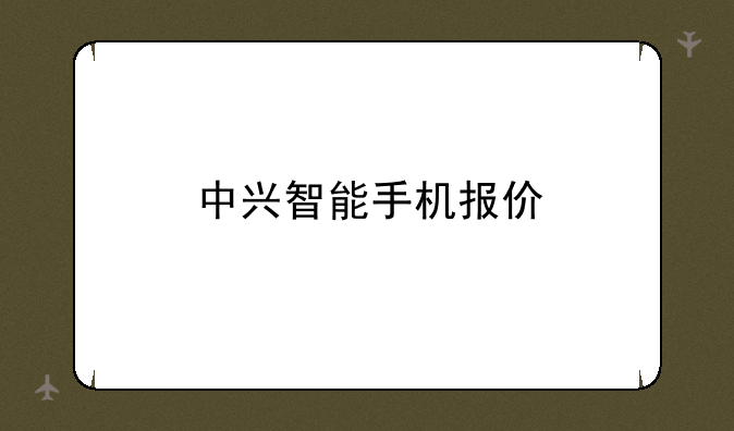 中兴智能手机报价