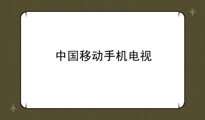 中国移动手机电视