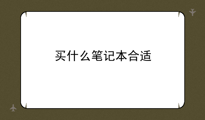 买什么笔记本合适
