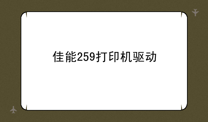 佳能259打印机驱动