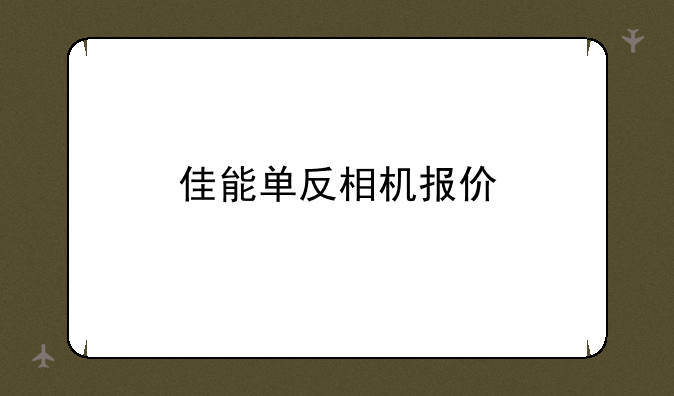 佳能单反相机报价