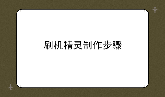 刷机精灵制作步骤