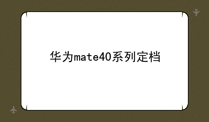 华为mate40系列定档