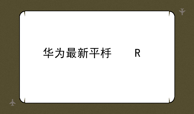 华为最新平板电脑