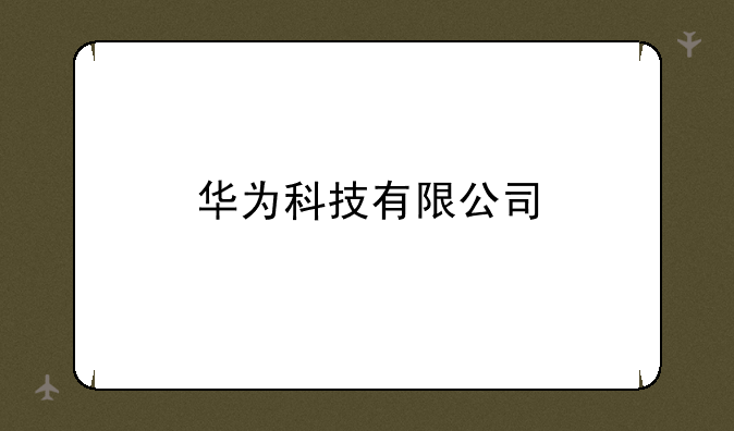 华为科技有限公司
