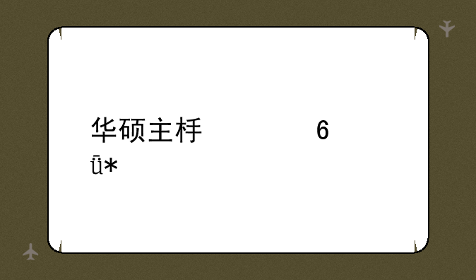 华硕主板声卡驱动