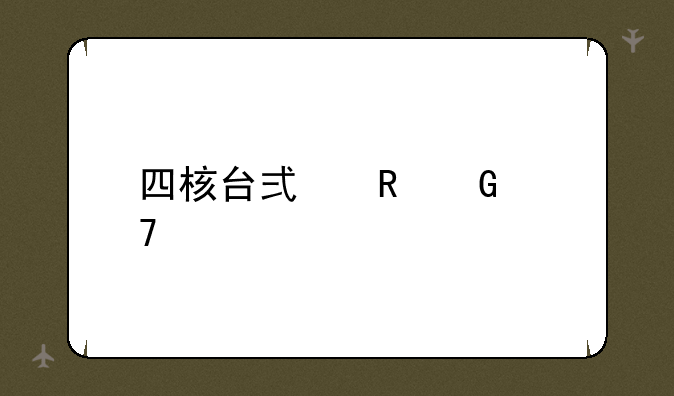 四核台式电脑配置