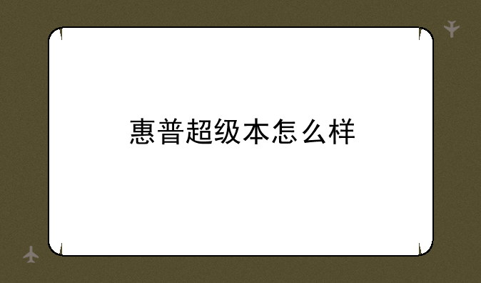 惠普超级本怎么样