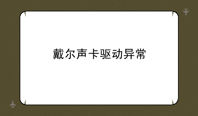 戴尔声卡驱动异常