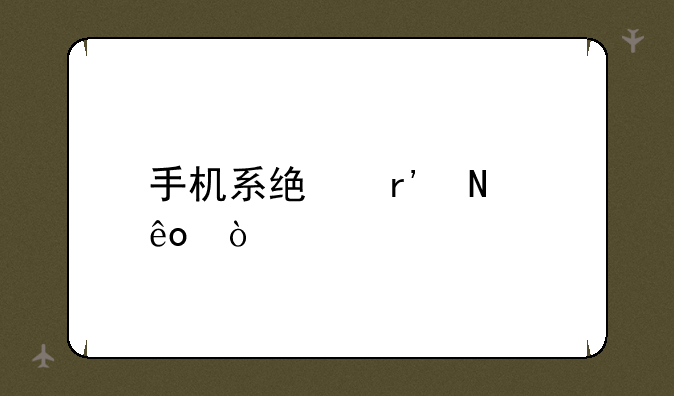 手机系统有哪些？
