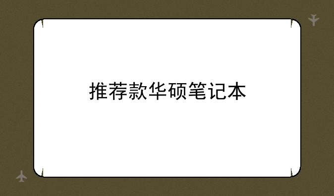 推荐款华硕笔记本