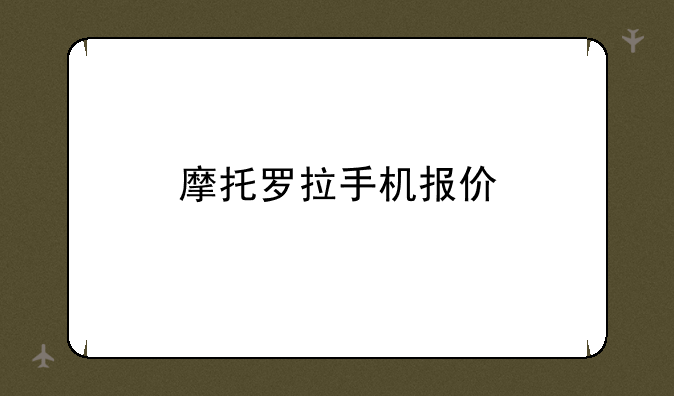 摩托罗拉手机报价