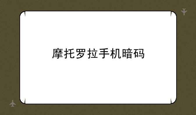摩托罗拉手机暗码