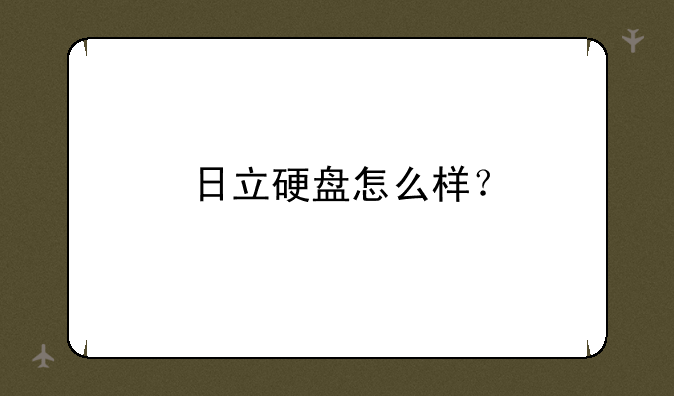 日立硬盘怎么样？