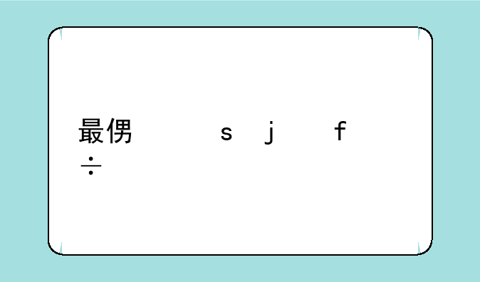 最便宜的智能手机