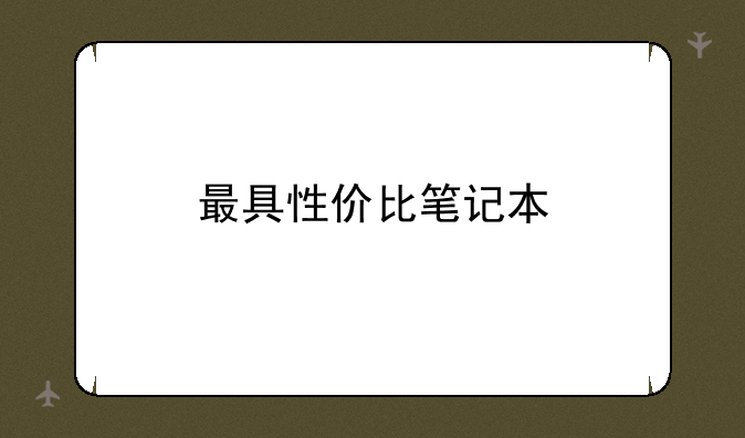 最具性价比笔记本