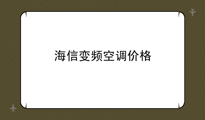 海信变频空调价格