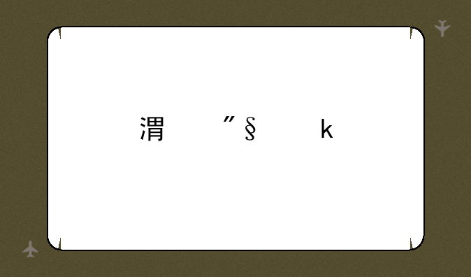 港利通手机怎么样