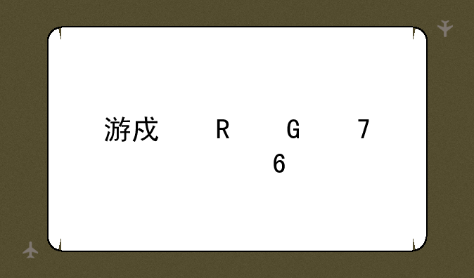 游戏电脑配置清单