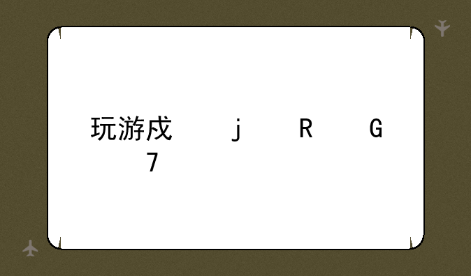 玩游戏的电脑配置