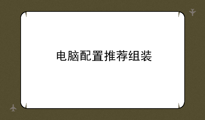 电脑配置推荐组装