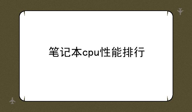 笔记本cpu性能排行