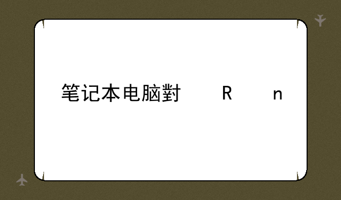 笔记本电脑小键盘