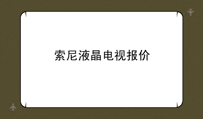 索尼液晶电视报价