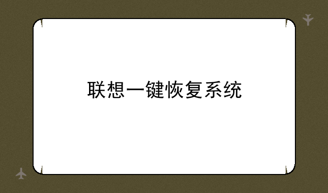 联想一键恢复系统