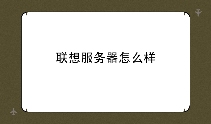 联想服务器怎么样