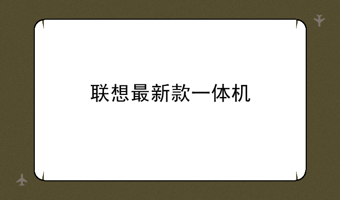 联想最新款一体机